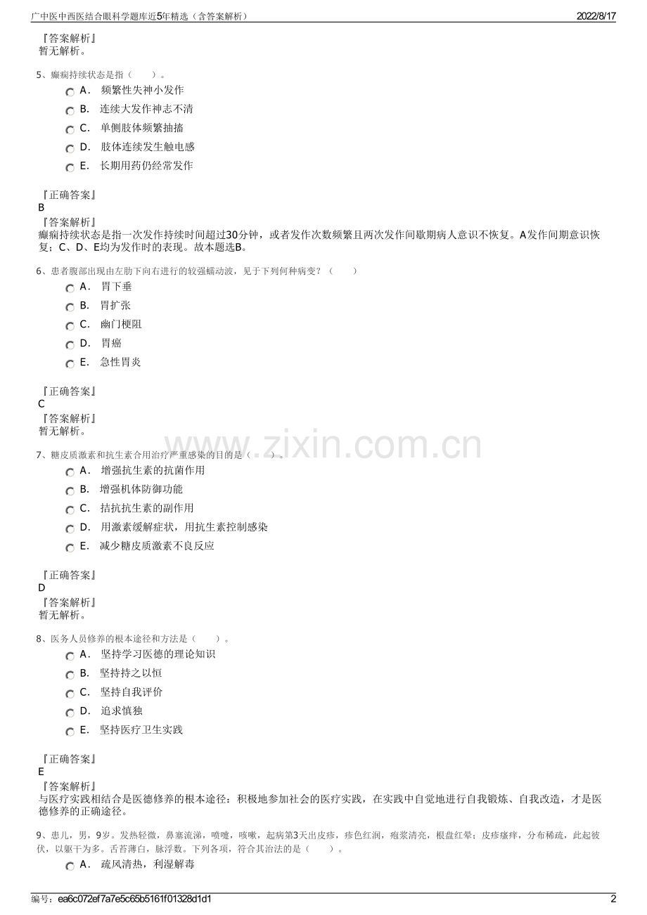 广中医中西医结合眼科学题库近5年精选（含答案解析）.pdf_第2页