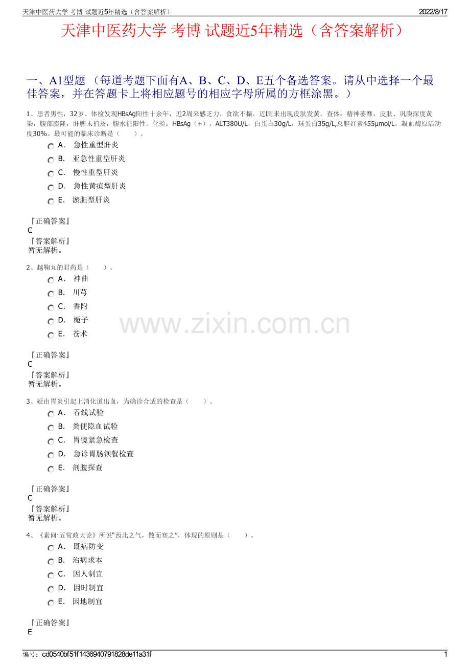 天津中医药大学 考博 试题近5年精选（含答案解析）.pdf_第1页