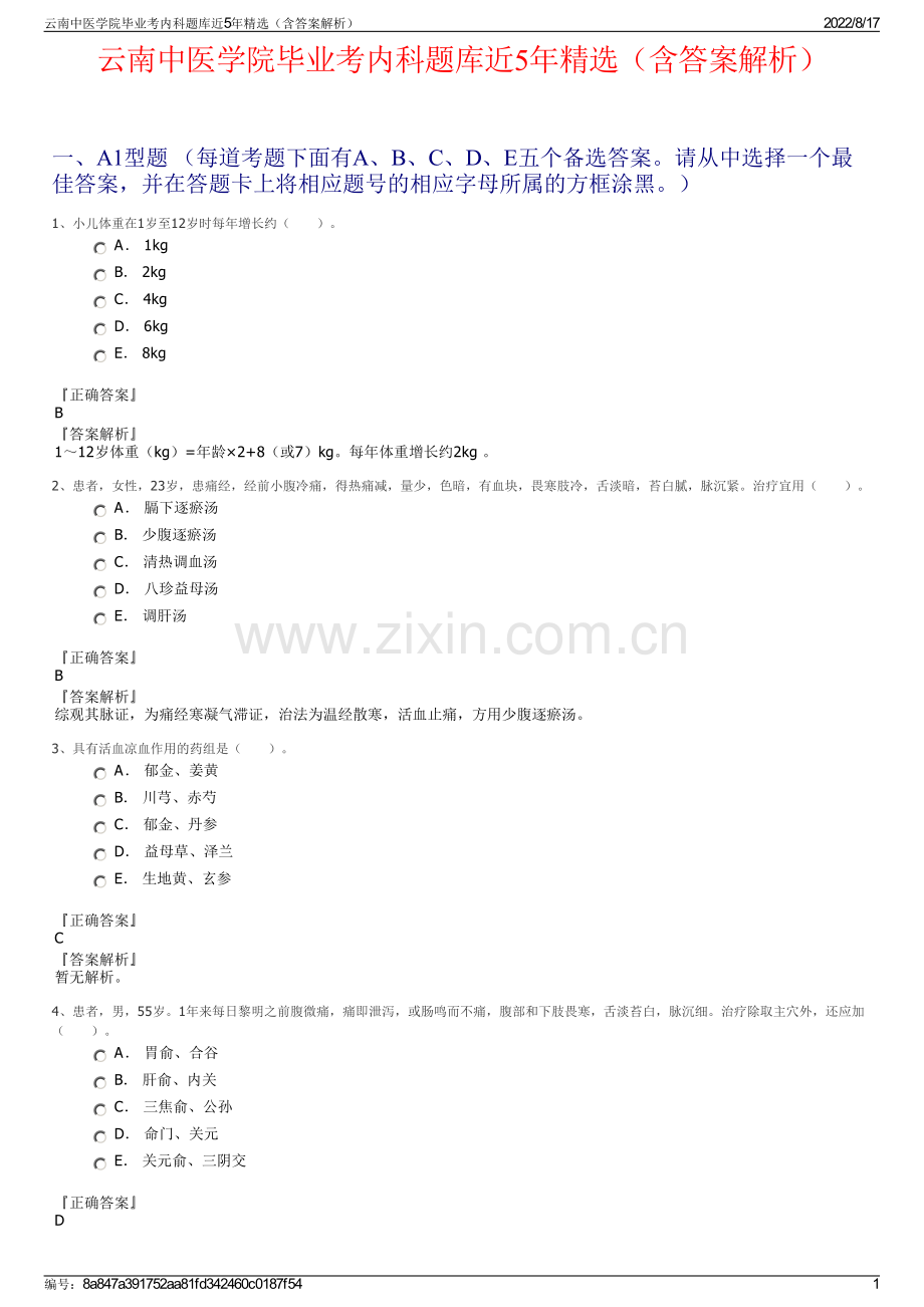 云南中医学院毕业考内科题库近5年精选（含答案解析）.pdf_第1页