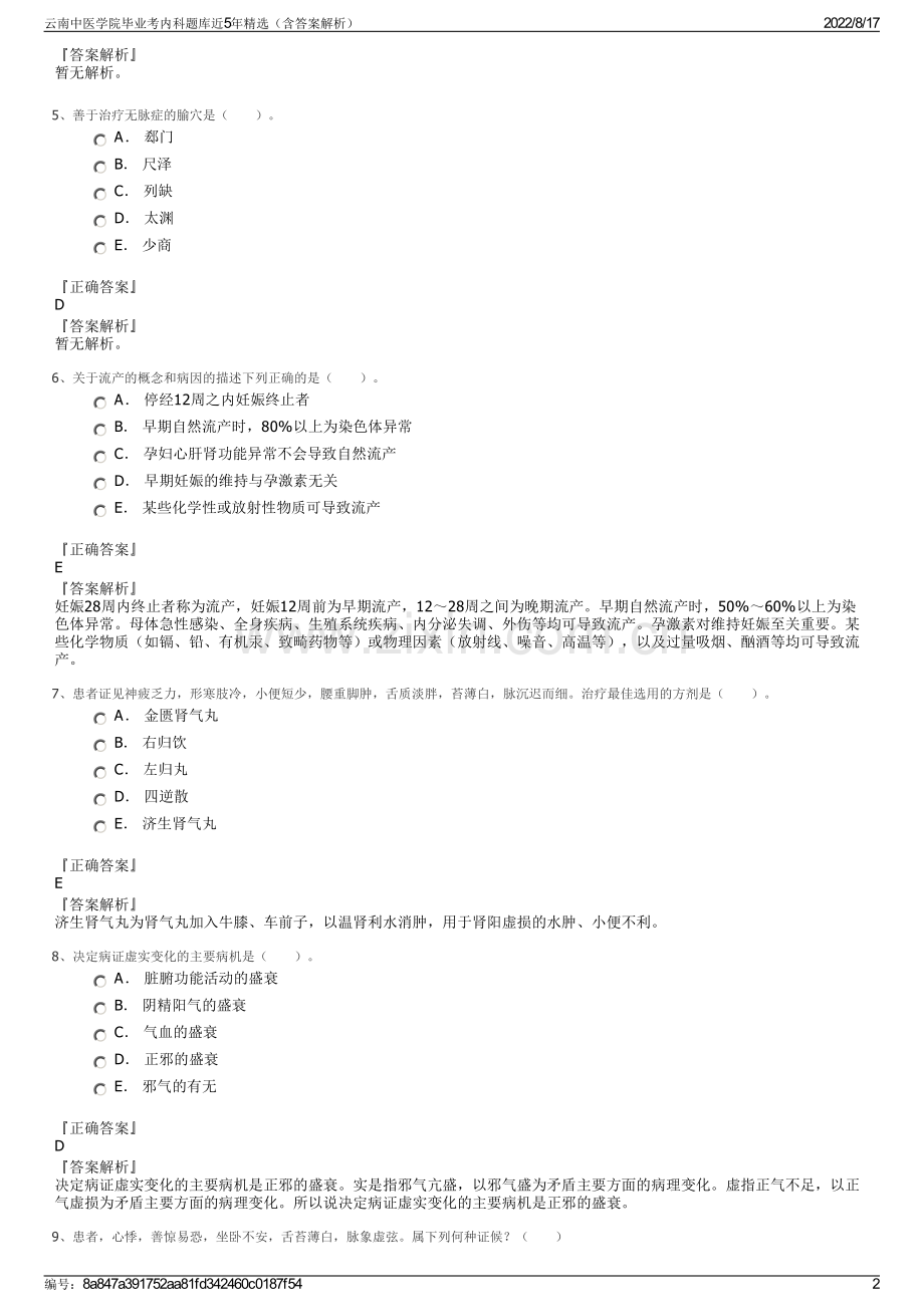 云南中医学院毕业考内科题库近5年精选（含答案解析）.pdf_第2页
