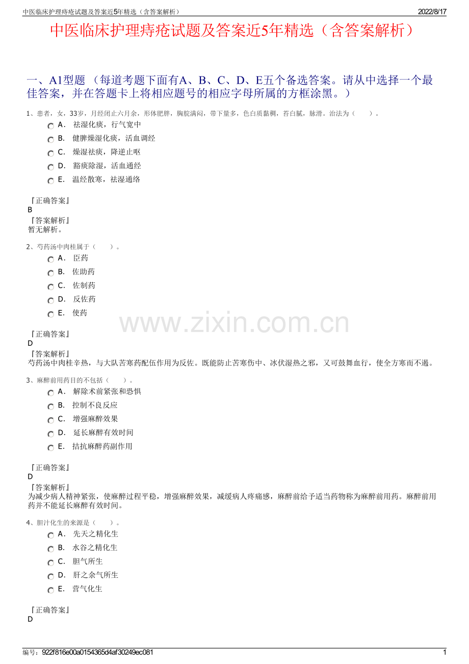 中医临床护理痔疮试题及答案近5年（含答案解析）.pdf_第1页