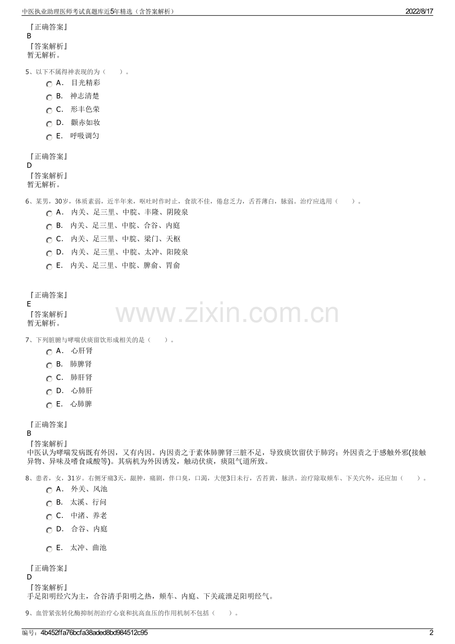 中医执业助理医师考试真题库近5年（含答案解析）.pdf_第2页