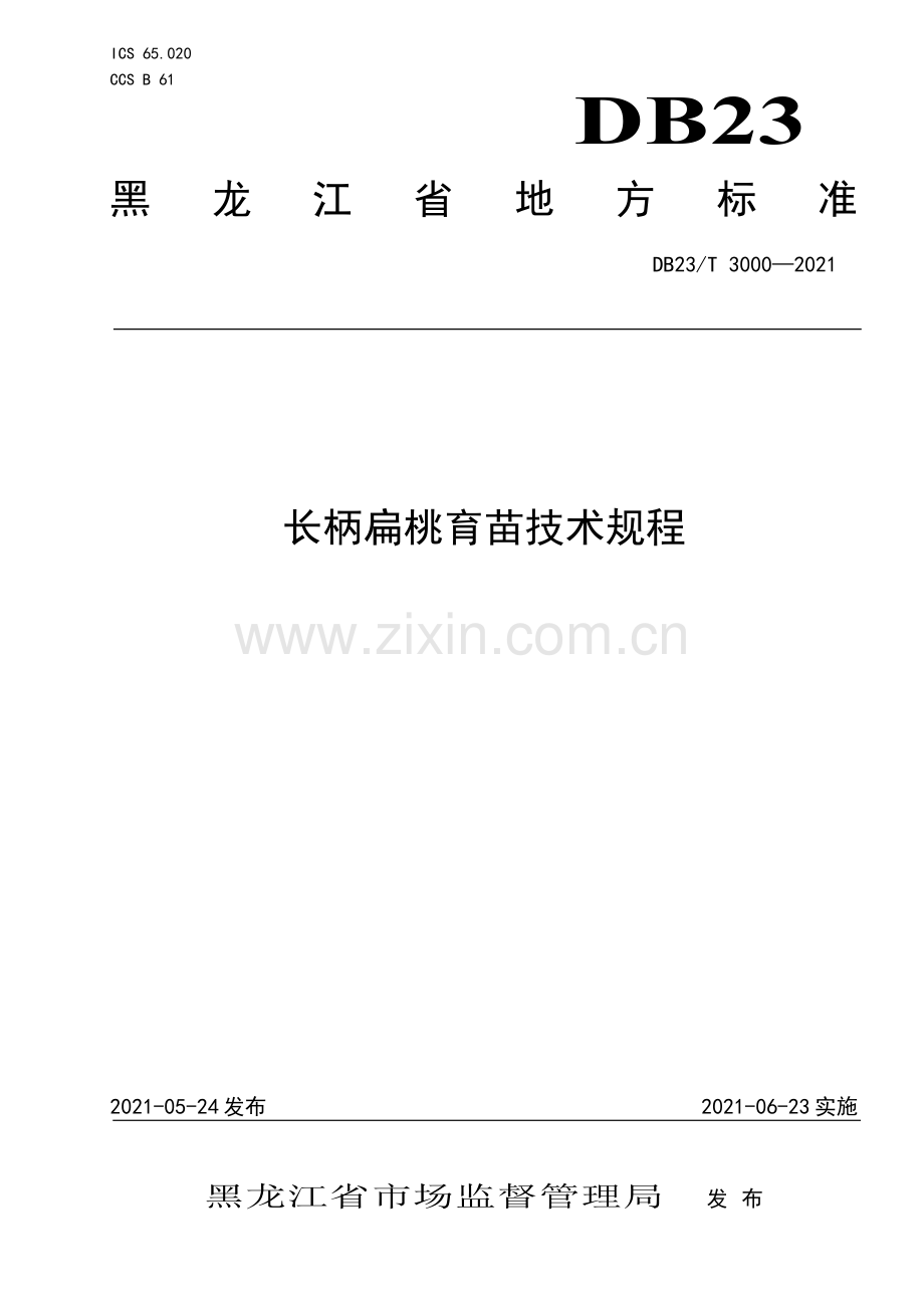 DB23∕T 3000—2021 长柄扁桃育苗技术规程(黑龙江省).pdf_第1页