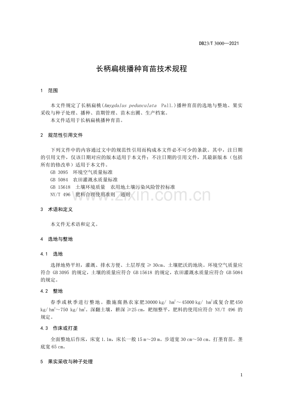 DB23∕T 3000—2021 长柄扁桃育苗技术规程(黑龙江省).pdf_第3页