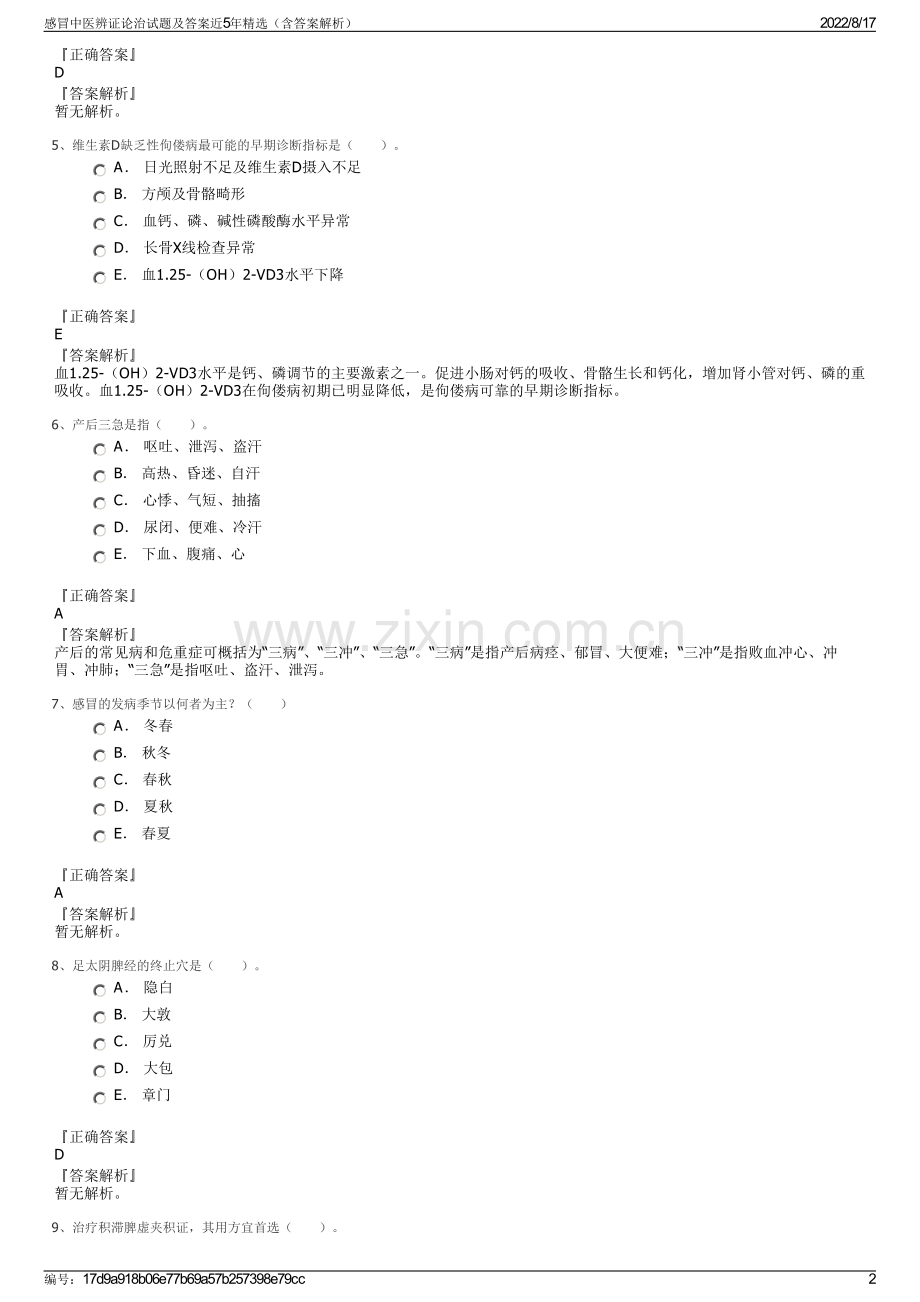 感冒中医辨证论治试题及答案近5年精选（含答案解析）.pdf_第2页