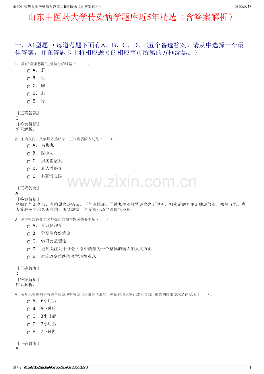 山东中医药大学传染病学题库近5年精选（含答案解析）.pdf_第1页