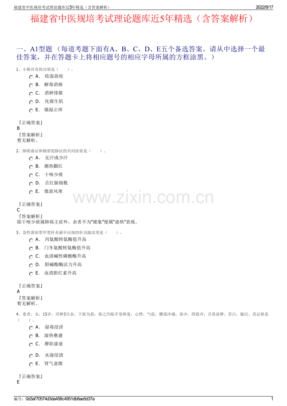 福建省中医规培考试理论题库近5年精选（含答案解析）.pdf_第1页