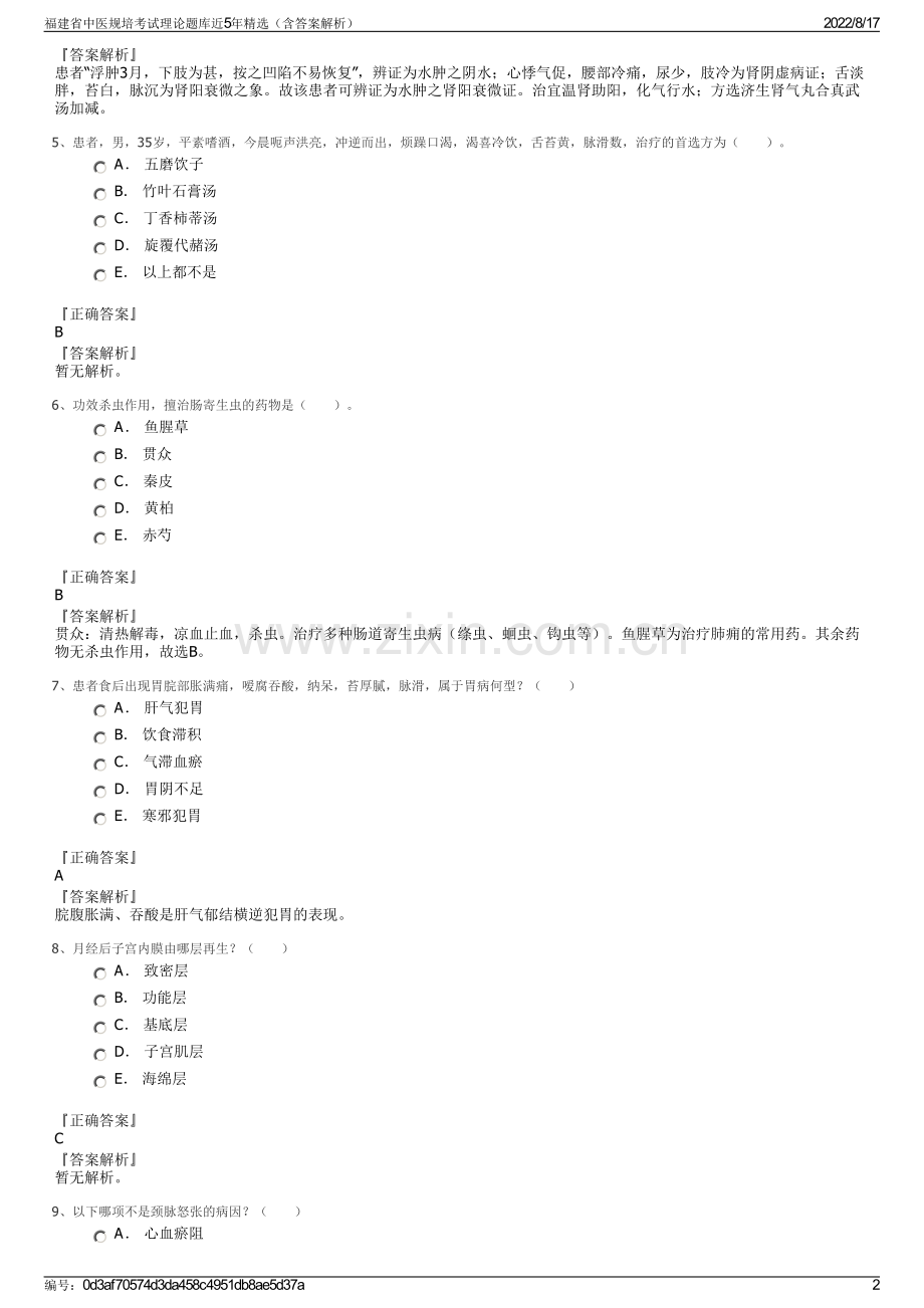 福建省中医规培考试理论题库近5年精选（含答案解析）.pdf_第2页