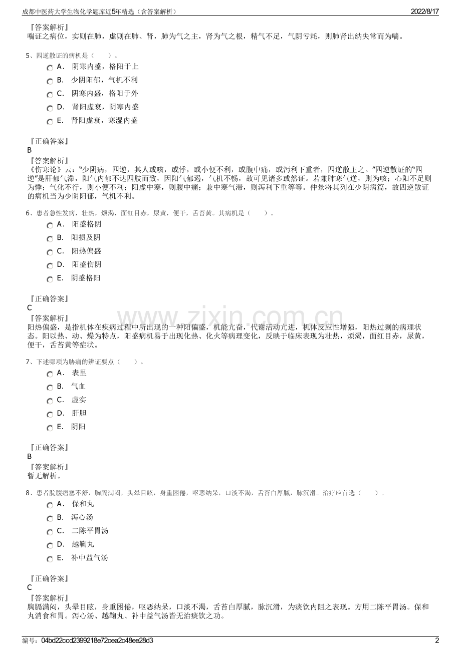 成都中医药大学生物化学题库近5年精选（含答案解析）.pdf_第2页