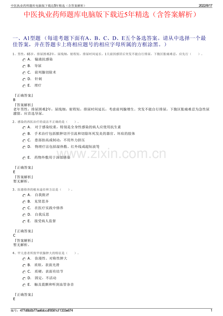 中医执业药师题库电脑版下载近5年（含答案解析）.pdf_第1页
