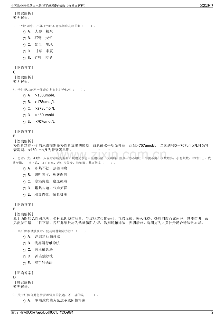 中医执业药师题库电脑版下载近5年（含答案解析）.pdf_第2页