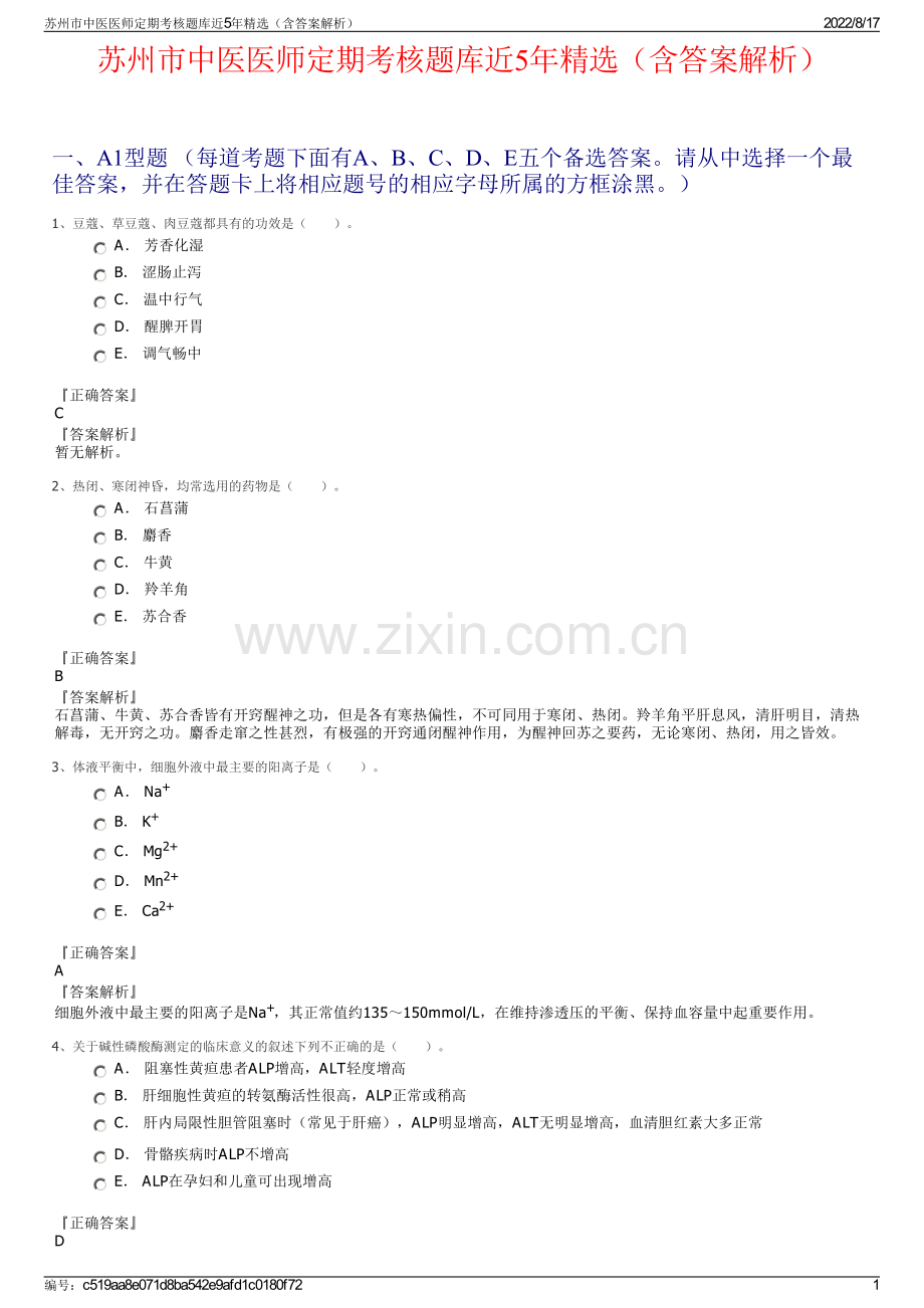 苏州市中医医师定期考核题库近5年精选（含答案解析）.pdf_第1页