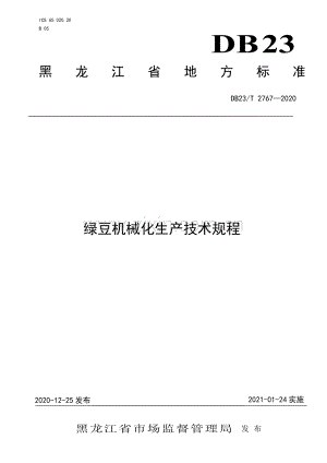 DB23∕T 2767—2020 绿豆机械化生产技术规程(黑龙江省).pdf