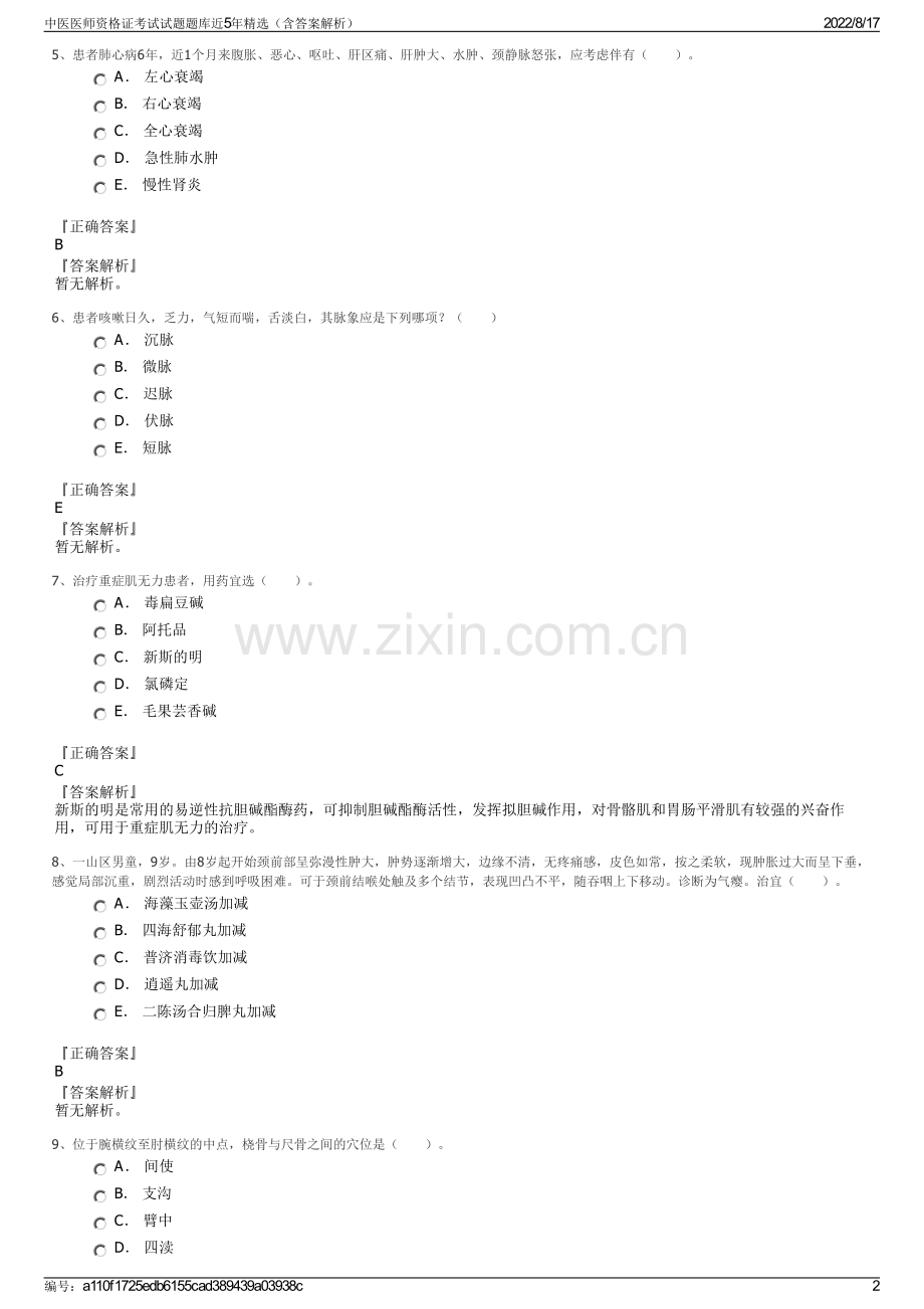 中医医师资格证考试试题题库近5年精选（含答案解析）.pdf_第2页