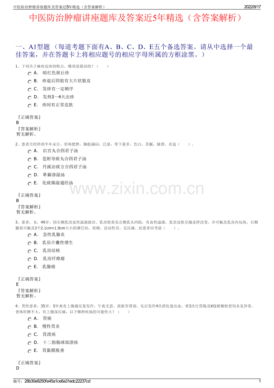 中医防治肿瘤讲座题库及答案近5年精选（含答案解析）.pdf_第1页