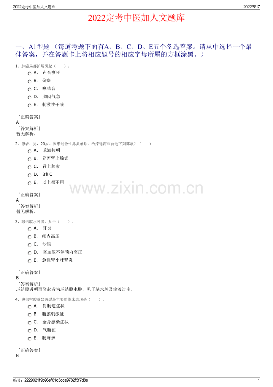 2022定考中医加人文题库.pdf_第1页