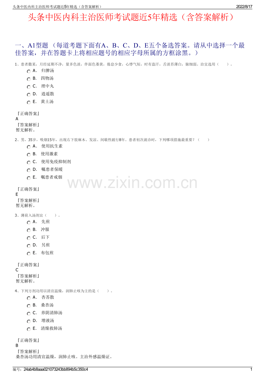 头条中医内科主治医师考试题近5年精选（含答案解析）.pdf_第1页