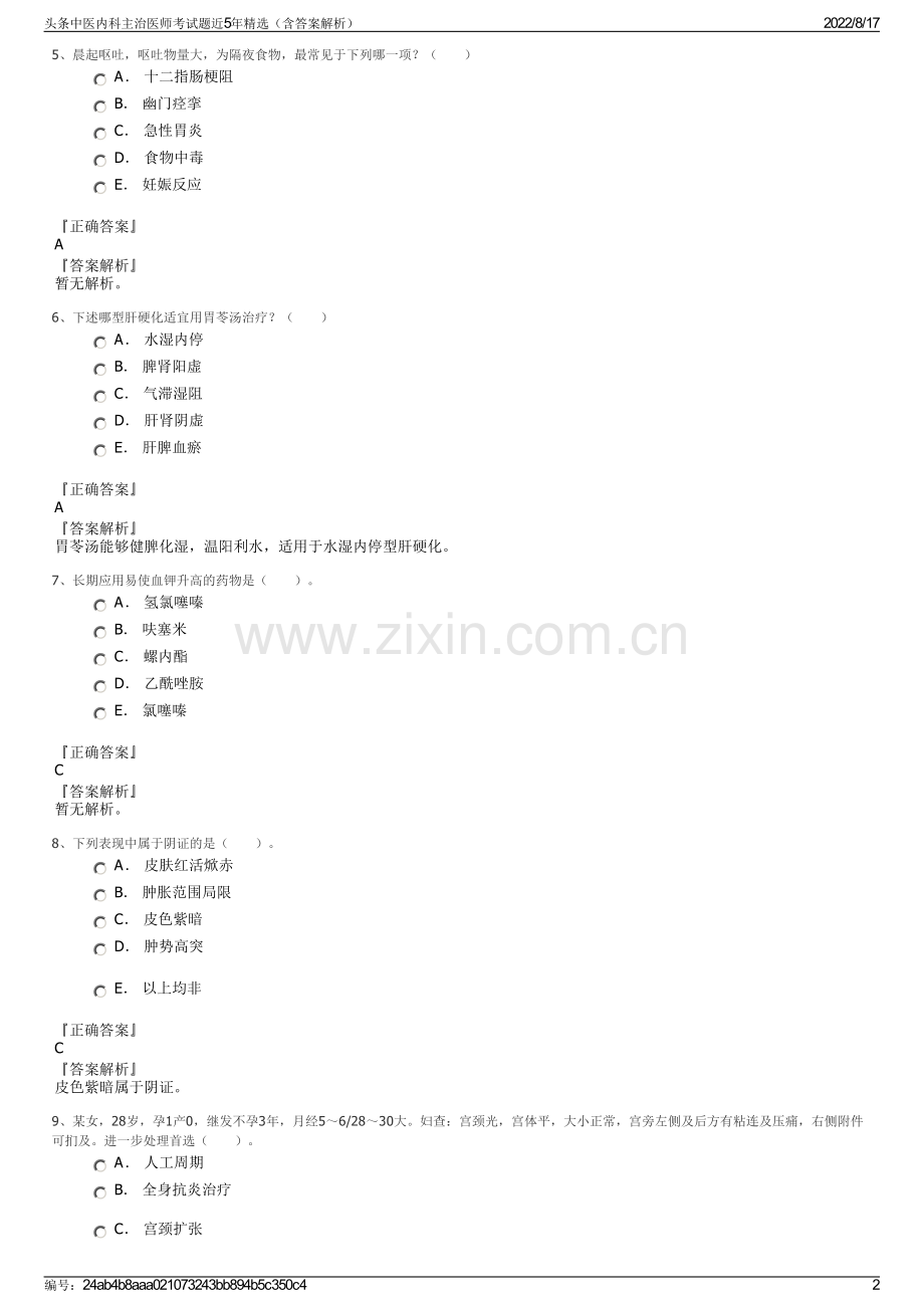 头条中医内科主治医师考试题近5年精选（含答案解析）.pdf_第2页