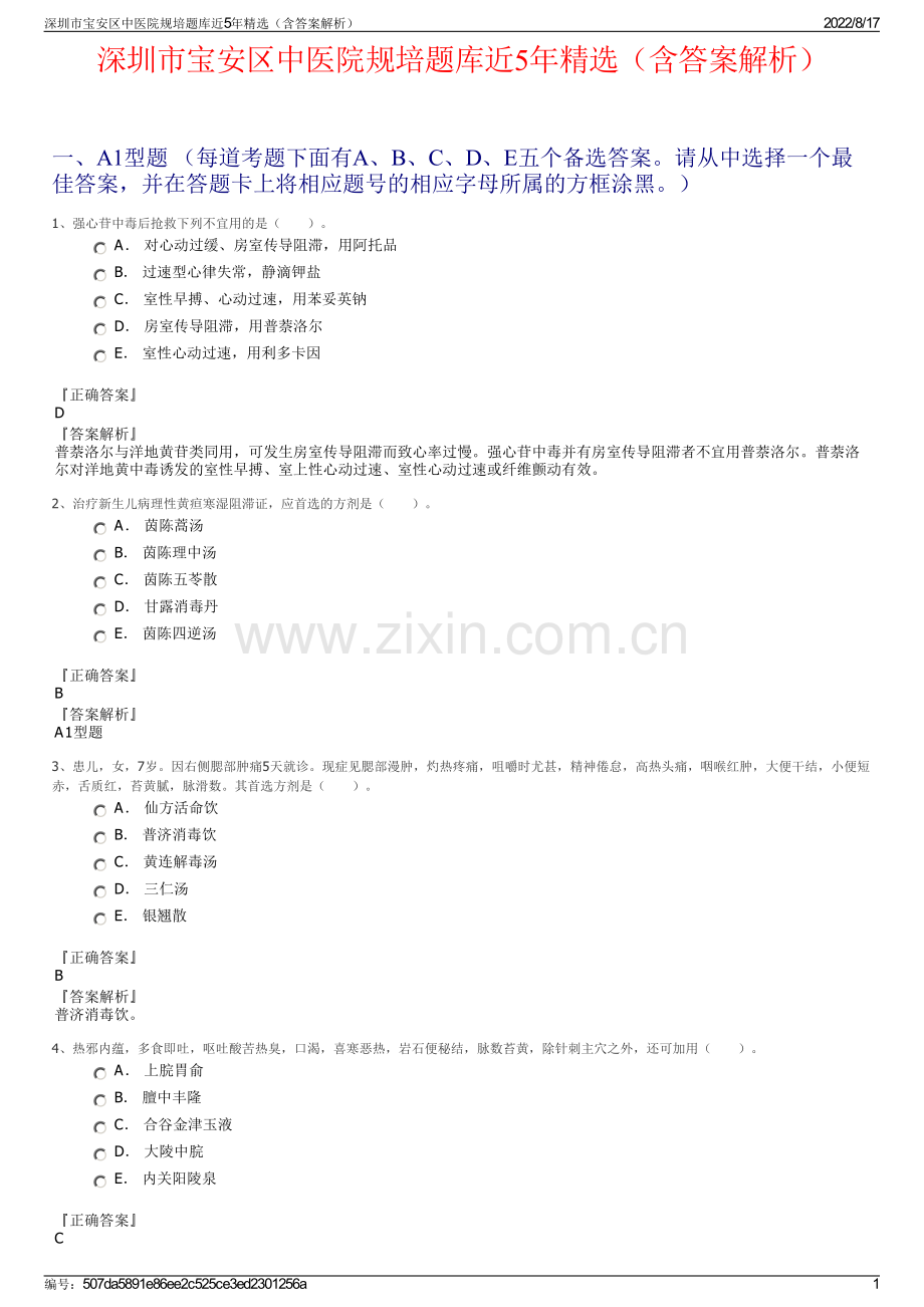 深圳市宝安区中医院规培题库近5年精选（含答案解析）.pdf_第1页