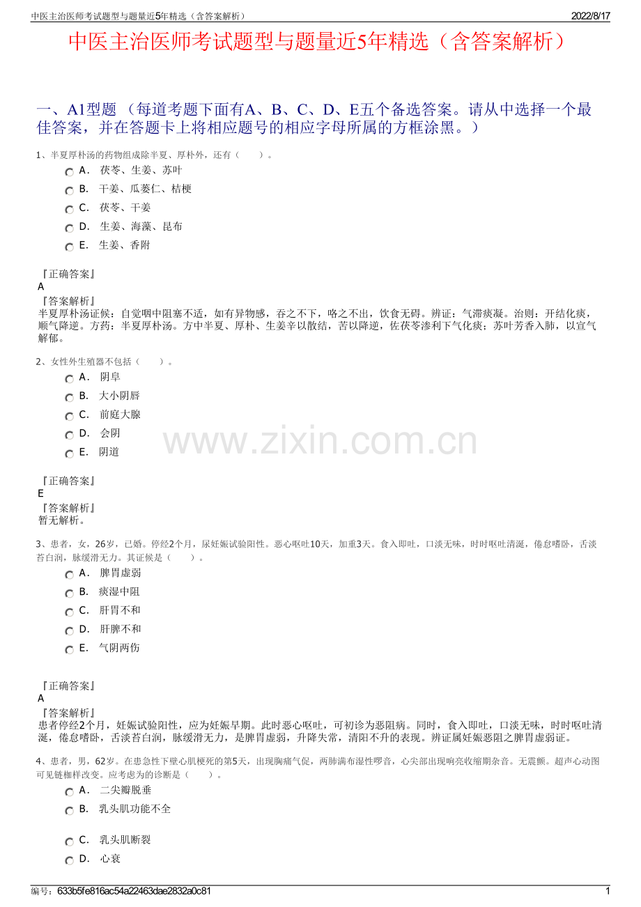 中医主治医师考试题型与题量近5年精选（含答案解析）.pdf_第1页