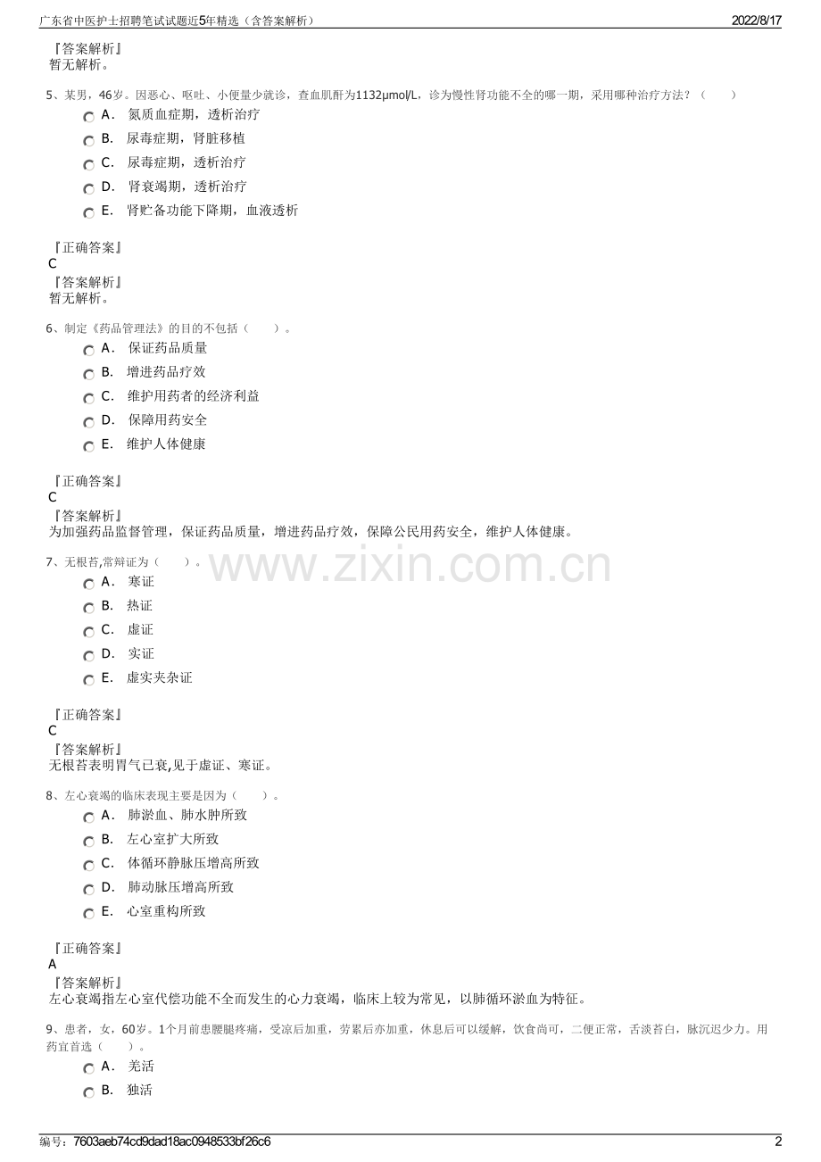 广东省中医护士招聘笔试试题近5年精选（含答案解析）.pdf_第2页