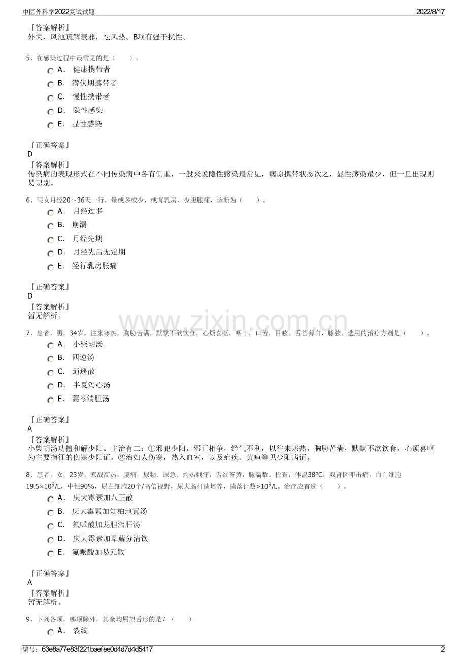 中医外科学2022复试试题.pdf_第2页