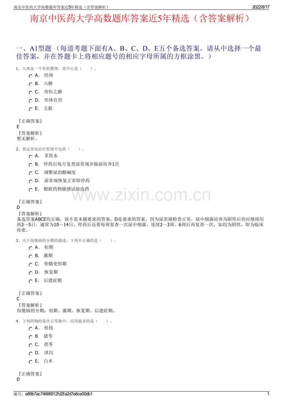 南京中医药大学高数题库答案近5年精选（含答案解析）.pdf_第1页