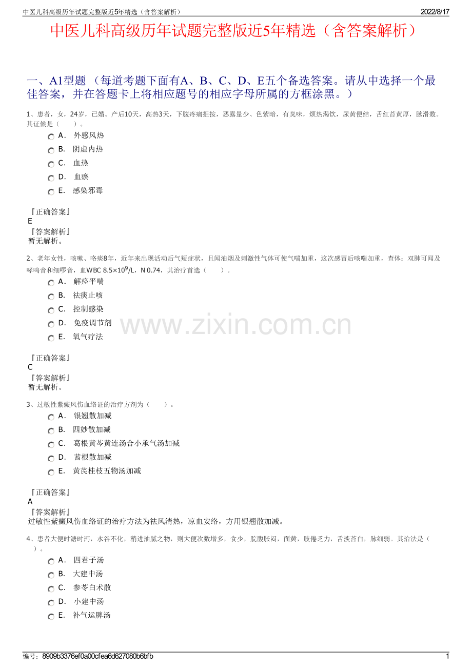 中医儿科高级历年试题完整版近5年精选（含答案解析）.pdf_第1页