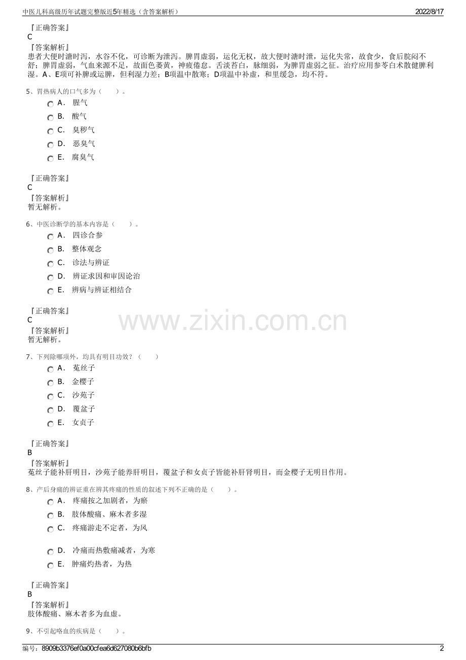 中医儿科高级历年试题完整版近5年精选（含答案解析）.pdf_第2页