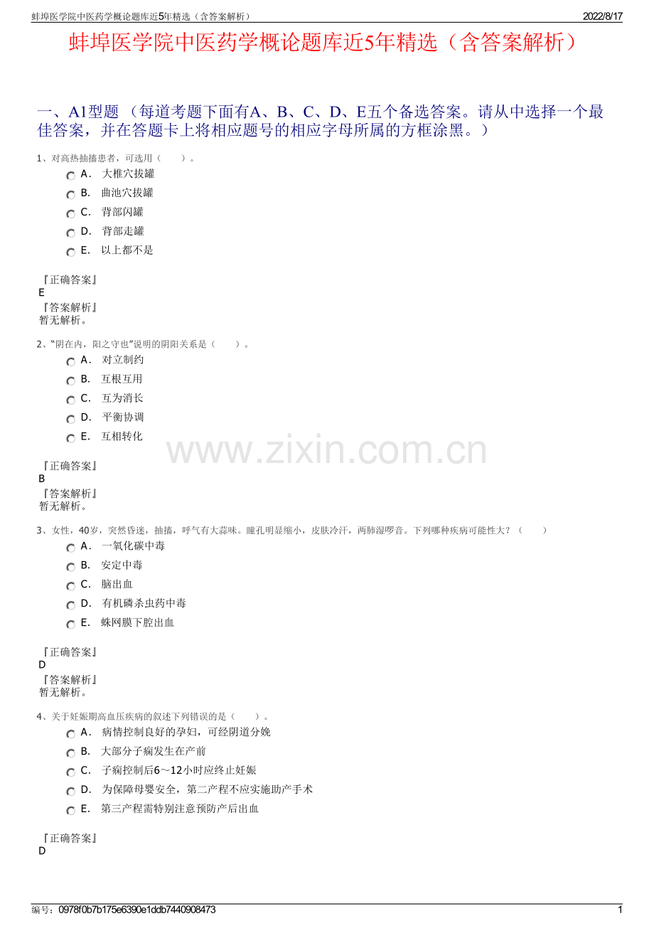 蚌埠医学院中医药学概论题库近5年精选（含答案解析）.pdf_第1页
