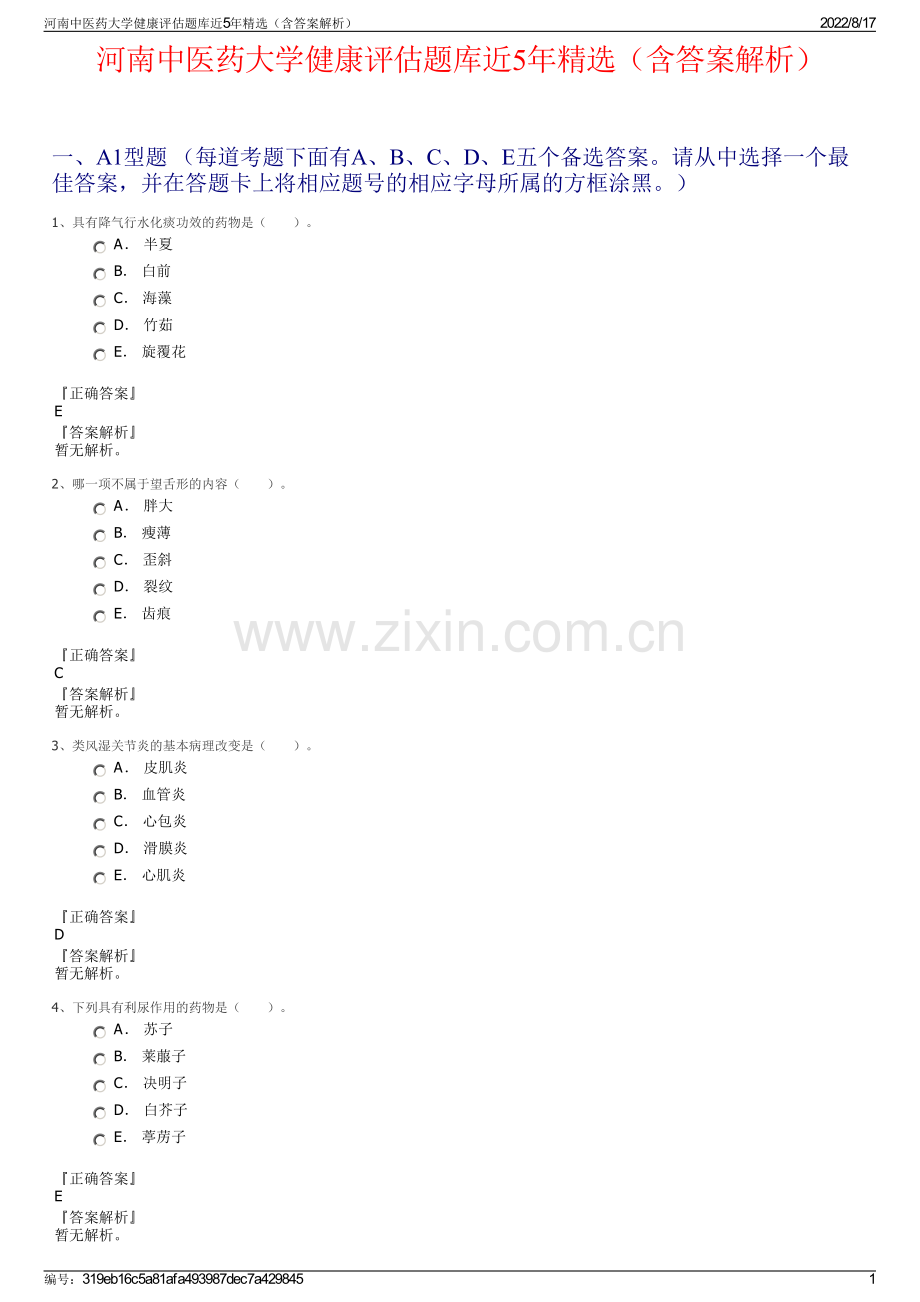 河南中医药大学健康评估题库近5年精选（含答案解析）.pdf_第1页