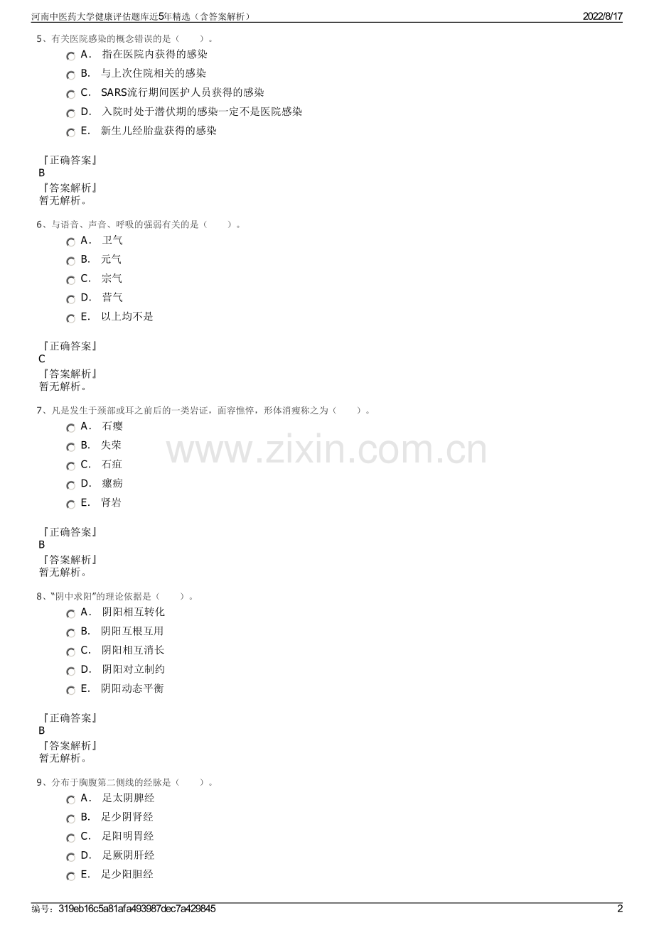 河南中医药大学健康评估题库近5年精选（含答案解析）.pdf_第2页