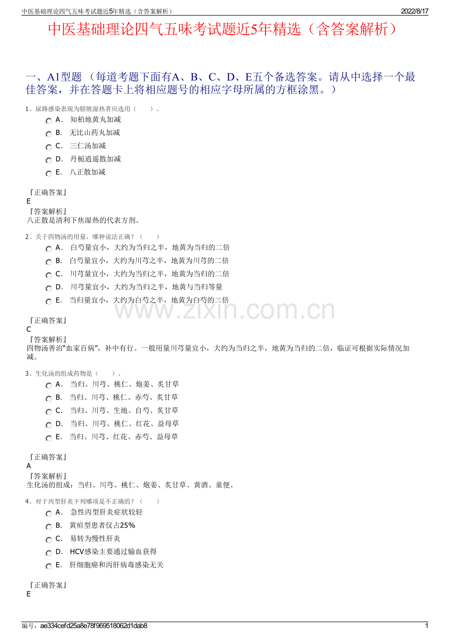 中医基础理论四气五味考试题近5年精选（含答案解析）.pdf_第1页