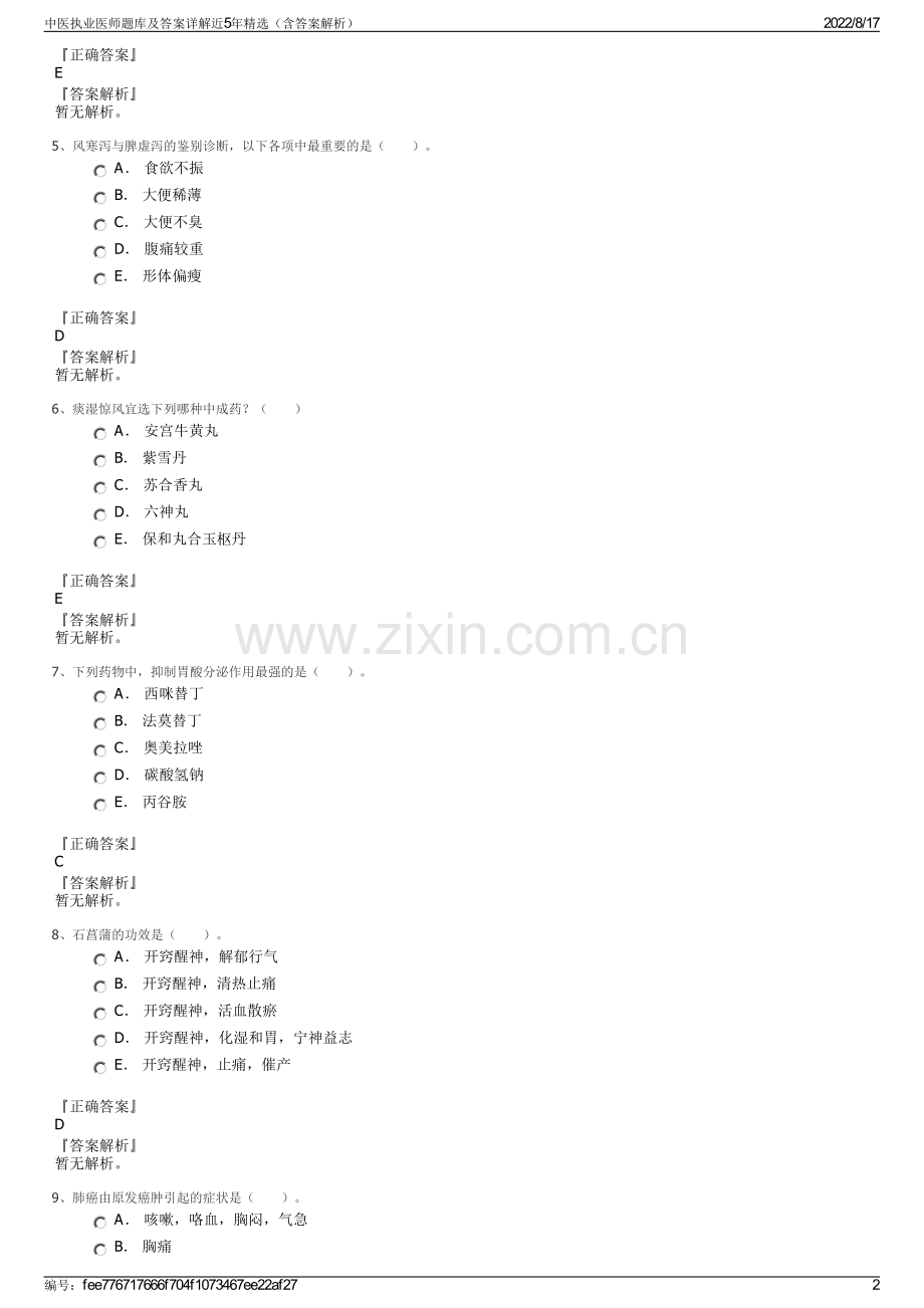 中医执业医师题库及答案详解近5年（含答案解析）.pdf_第2页