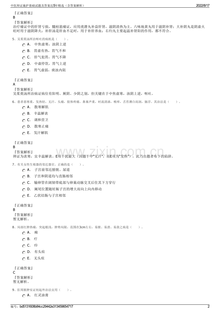 中医辩证施护基础试题及答案近5年（含答案解析）.pdf_第2页