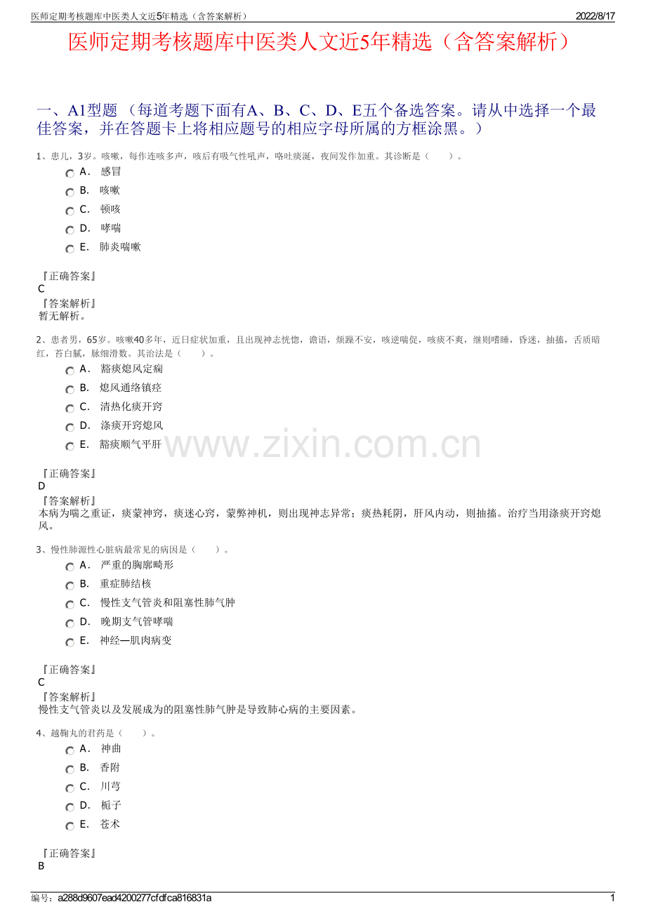 医师定期考核题库中医类人文近5年精选（含答案解析）.pdf_第1页