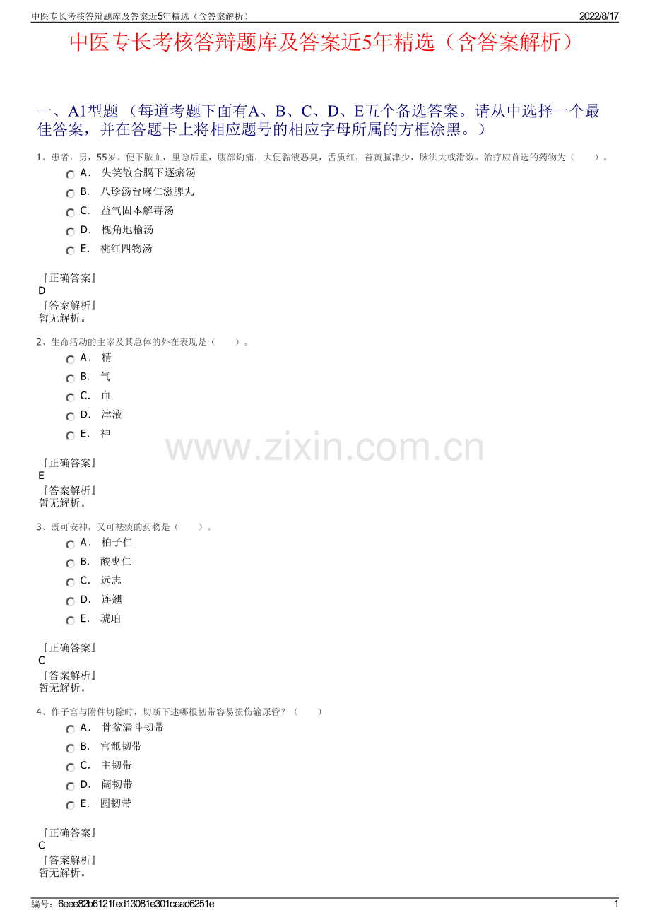 中医专长考核答辩题库及答案近5年（含答案解析）.pdf_第1页