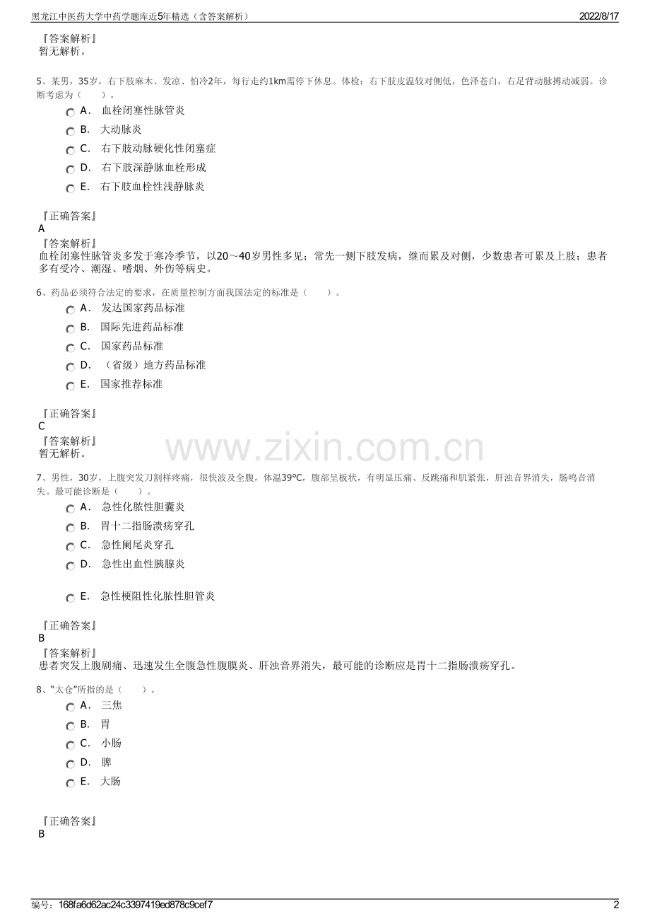 黑龙江中医药大学中药学题库近5年精选（含答案解析）.pdf_第2页