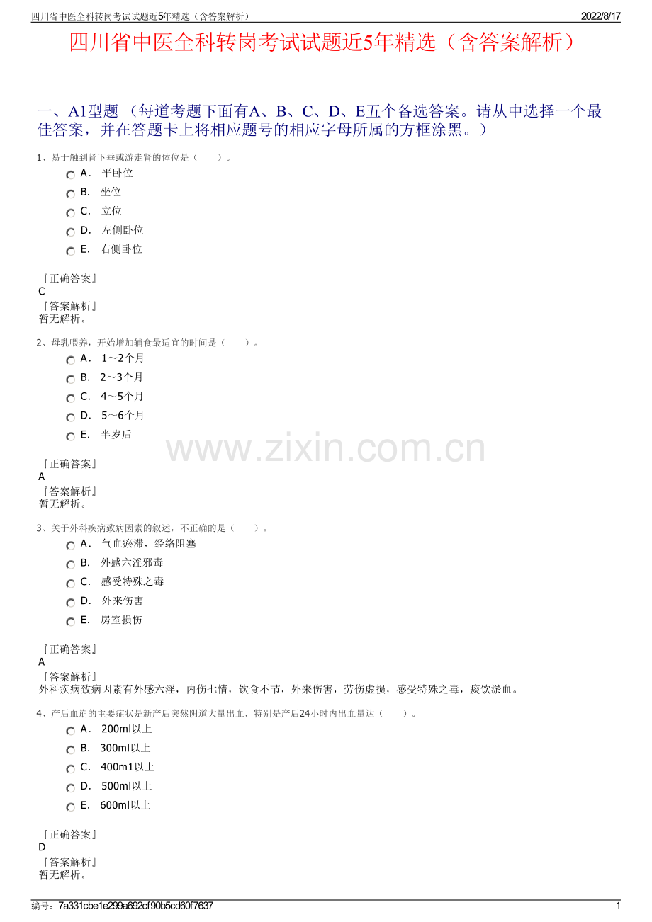 四川省中医全科转岗考试试题近5年精选（含答案解析）.pdf_第1页