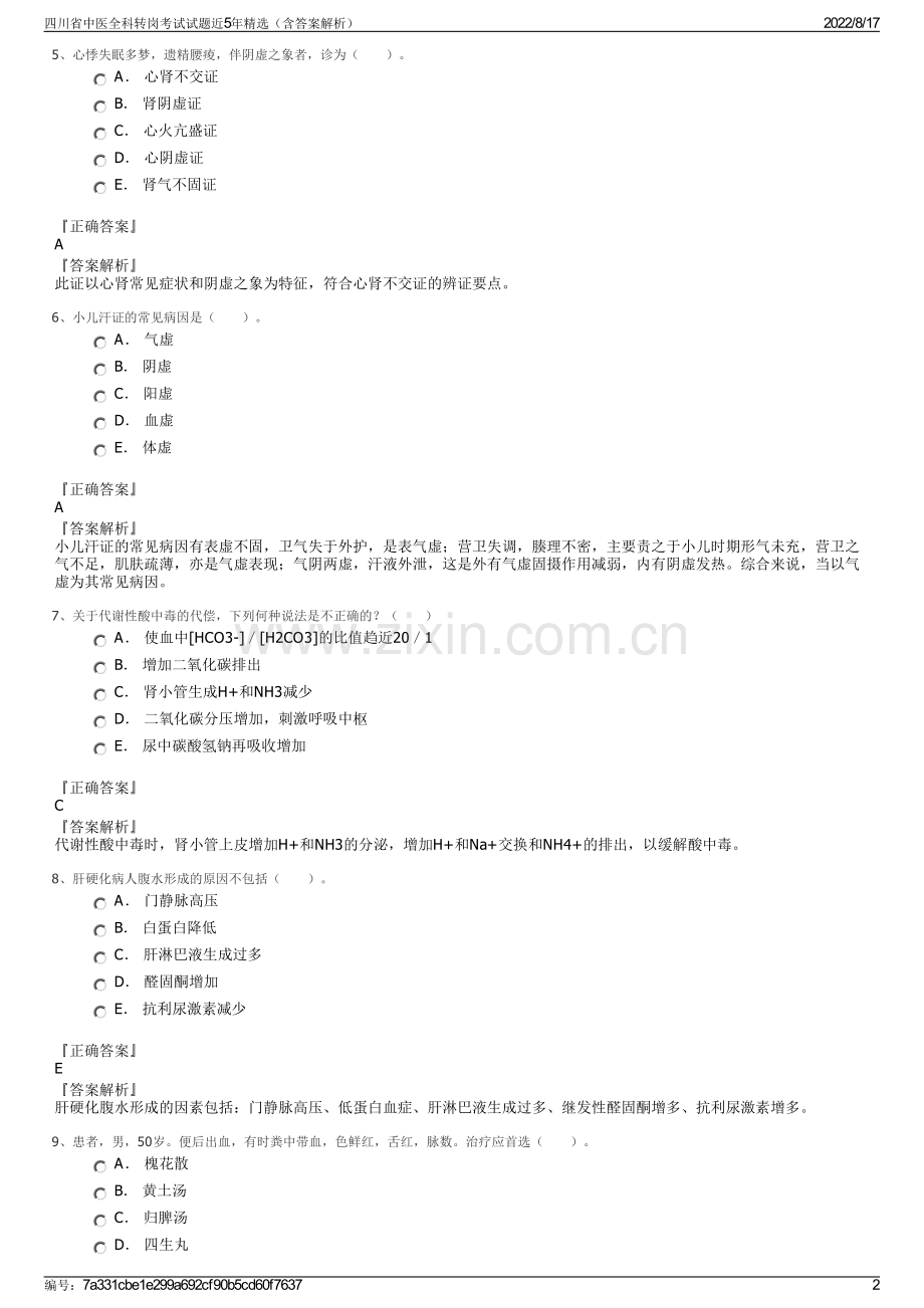 四川省中医全科转岗考试试题近5年精选（含答案解析）.pdf_第2页