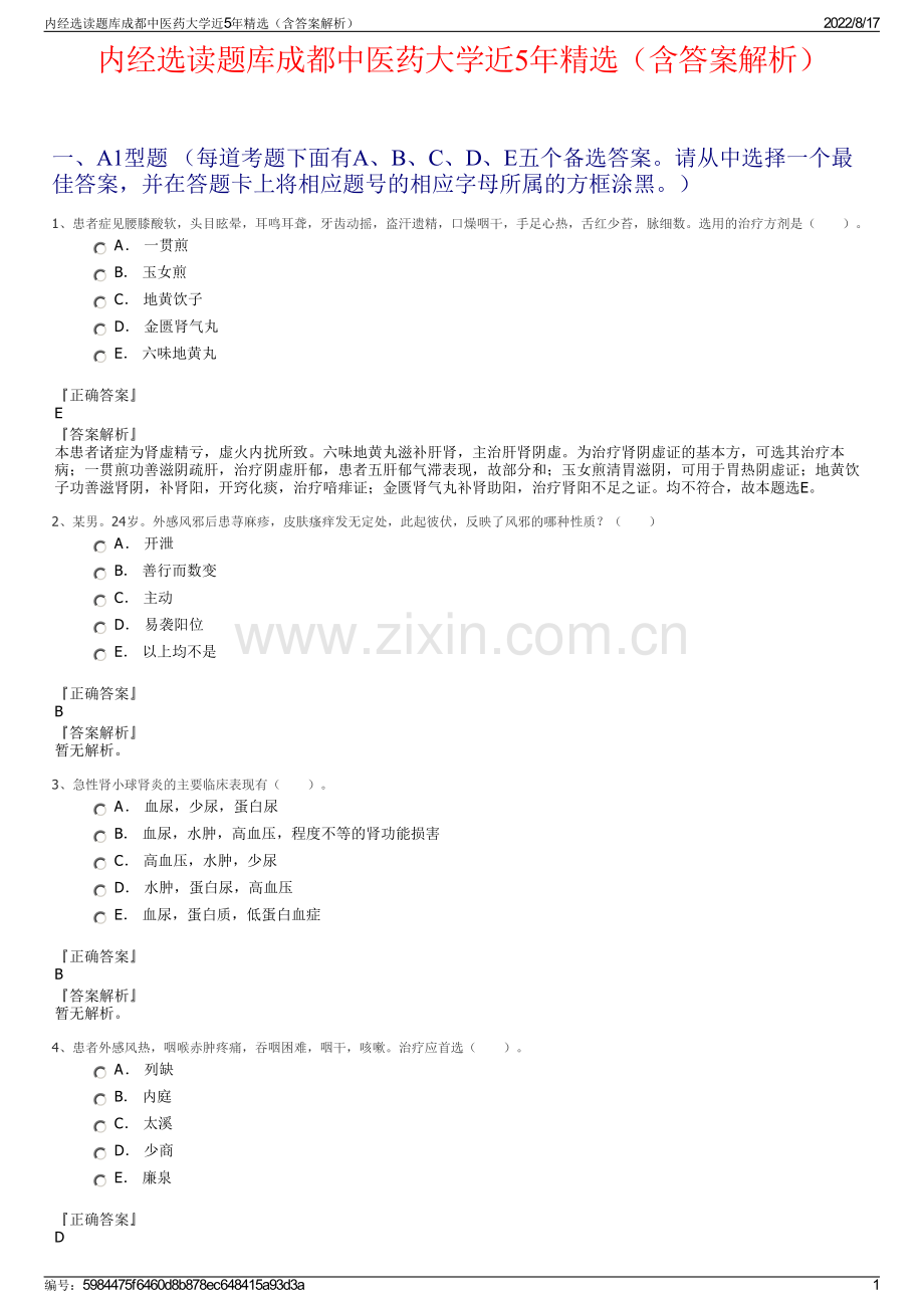 内经选读题库成都中医药大学近5年精选（含答案解析）.pdf_第1页