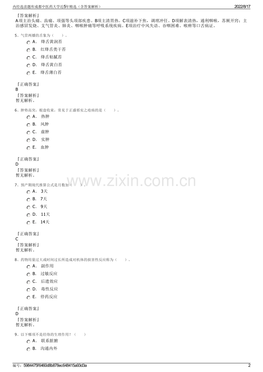 内经选读题库成都中医药大学近5年精选（含答案解析）.pdf_第2页