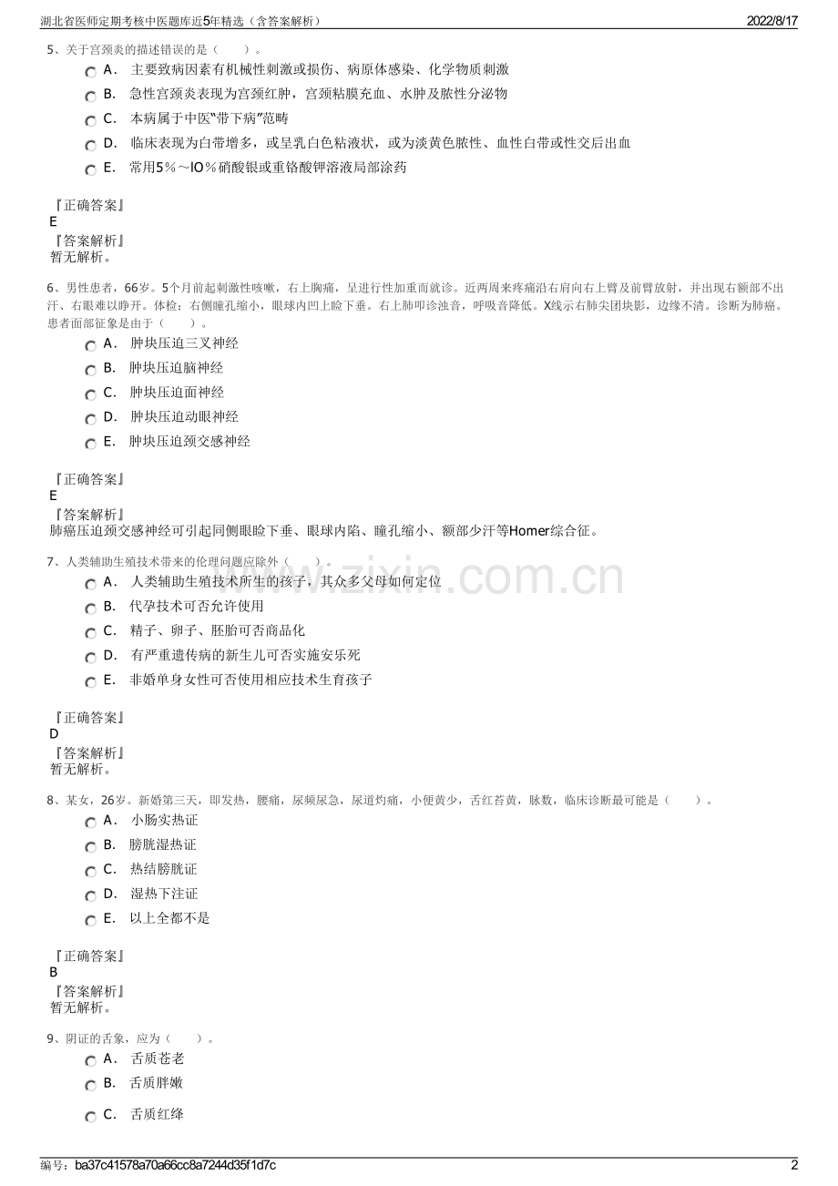 湖北省医师定期考核中医题库近5年精选（含答案解析）.pdf_第2页
