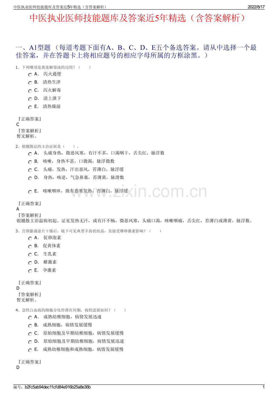 中医执业医师技能题库及答案近5年（含答案解析）.pdf_第1页