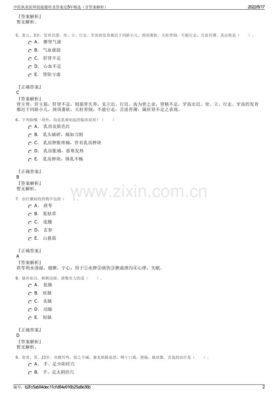 中医执业医师技能题库及答案近5年（含答案解析）.pdf_第2页