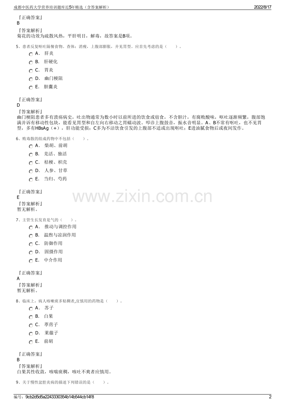 成都中医药大学营养培训题库近5年精选（含答案解析）.pdf_第2页