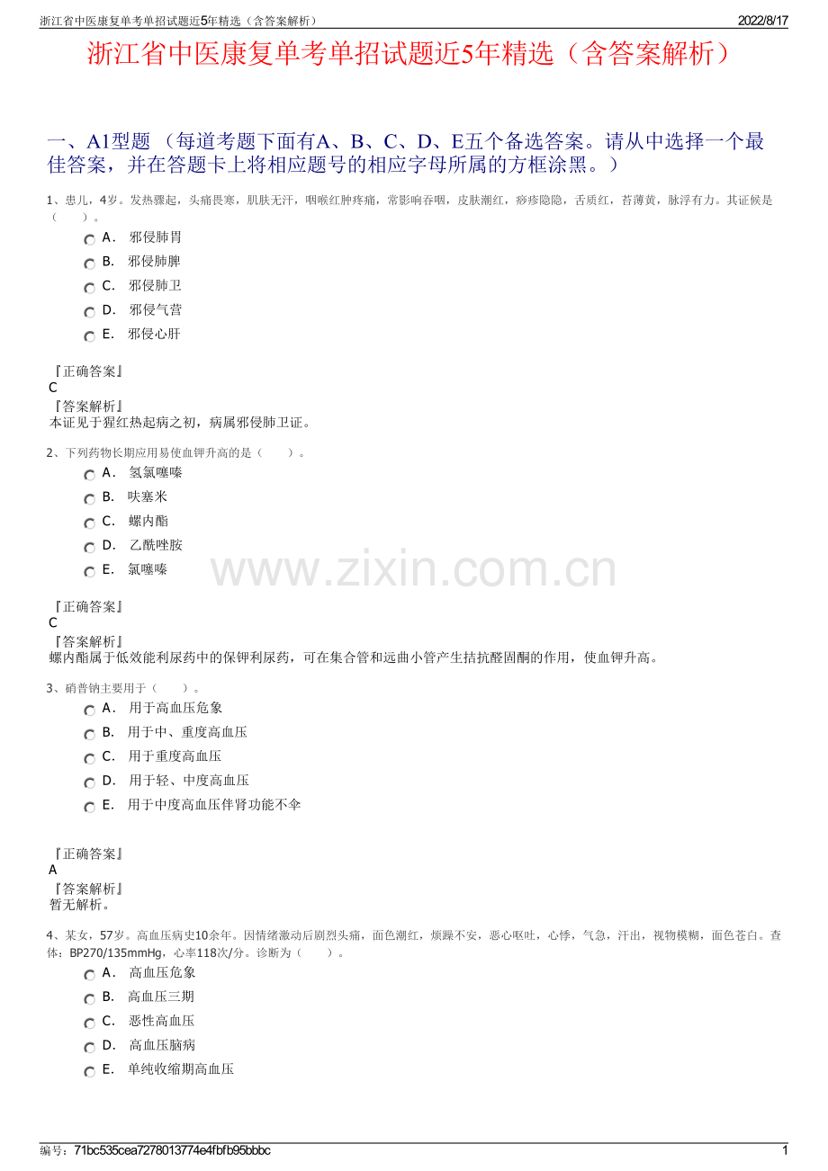 浙江省中医康复单考单招试题近5年精选（含答案解析）.pdf_第1页