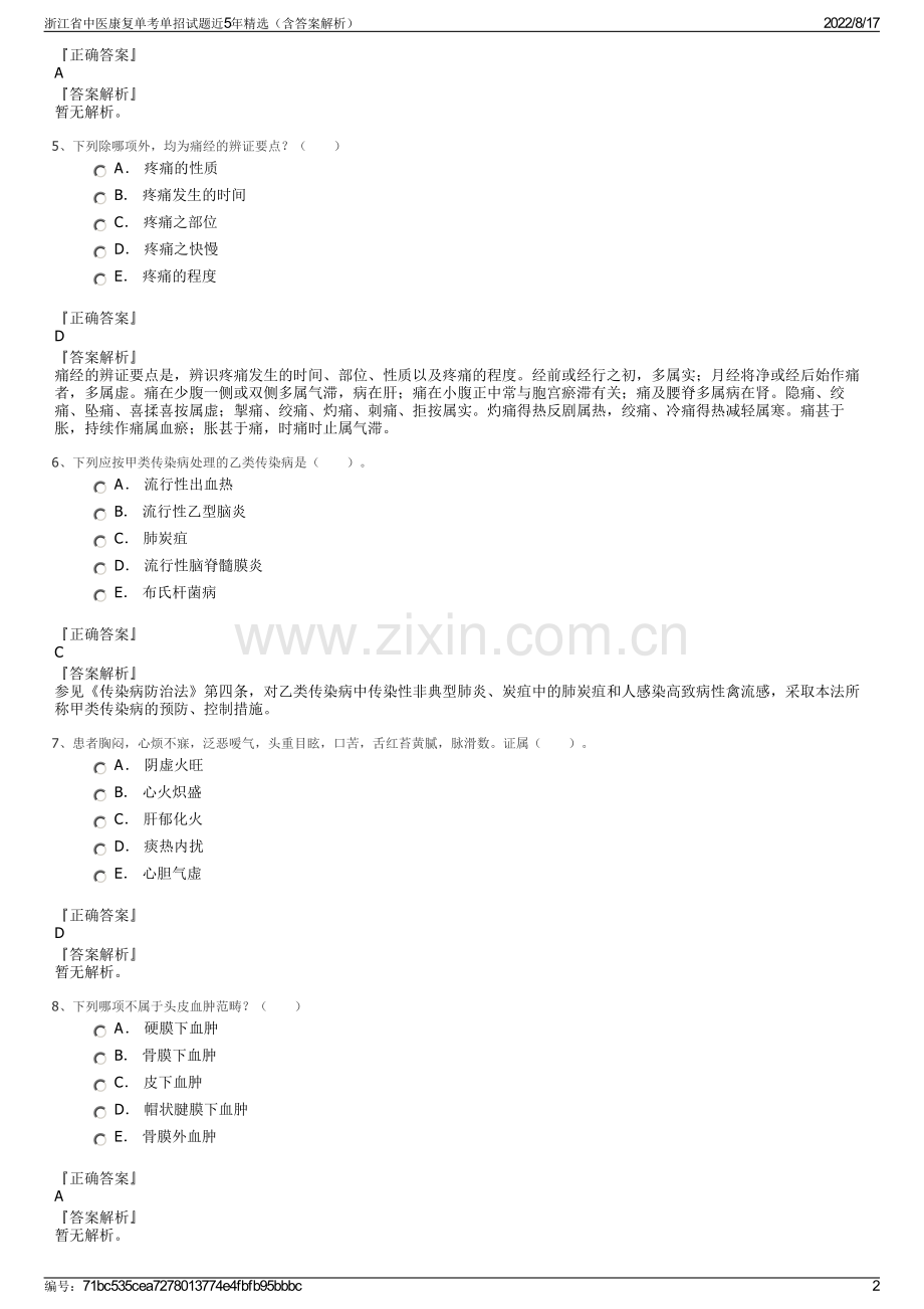 浙江省中医康复单考单招试题近5年精选（含答案解析）.pdf_第2页
