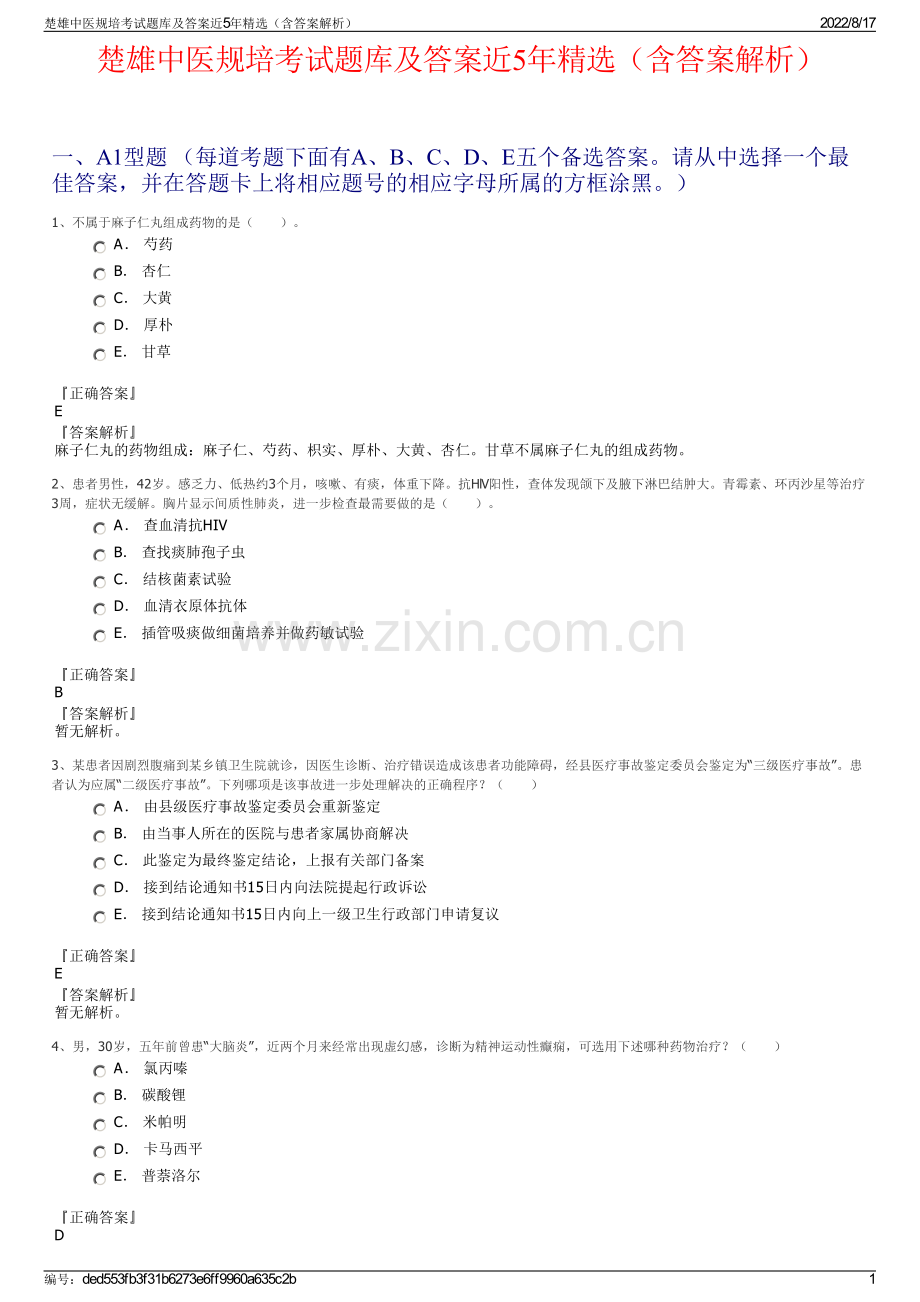 楚雄中医规培考试题库及答案近5年精选（含答案解析）.pdf_第1页