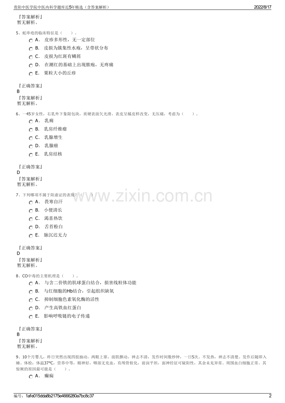 贵阳中医学院中医内科学题库近5年精选（含答案解析）.pdf_第2页